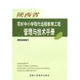 陝西省農村中國小現代遠程教育工程管理與技術手冊