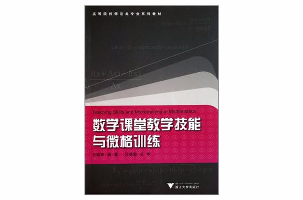 數學課堂教學技能與微格訓練