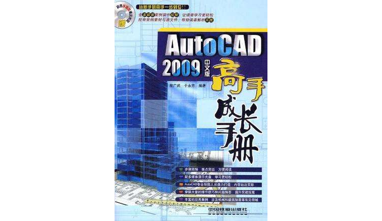 AutoCAD 2009 中文版高手成長手冊