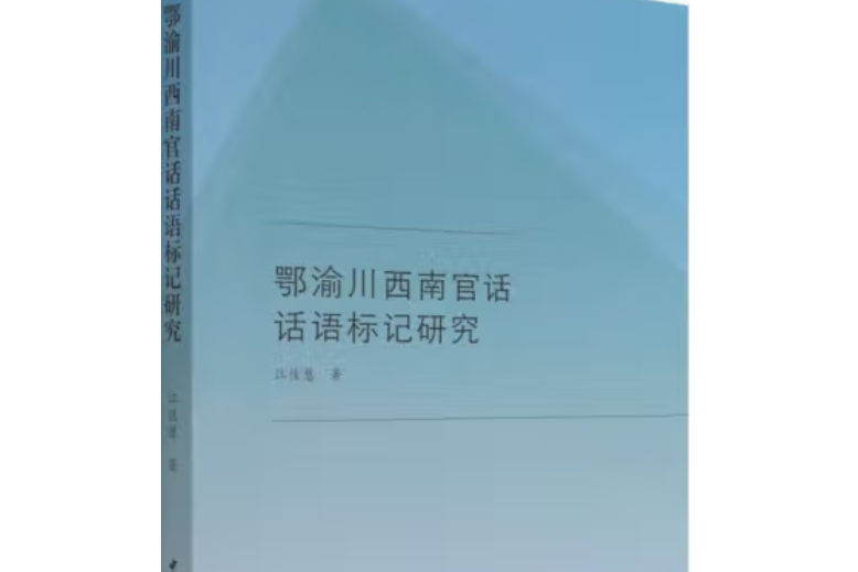 鄂渝川西南官話話語標記研究