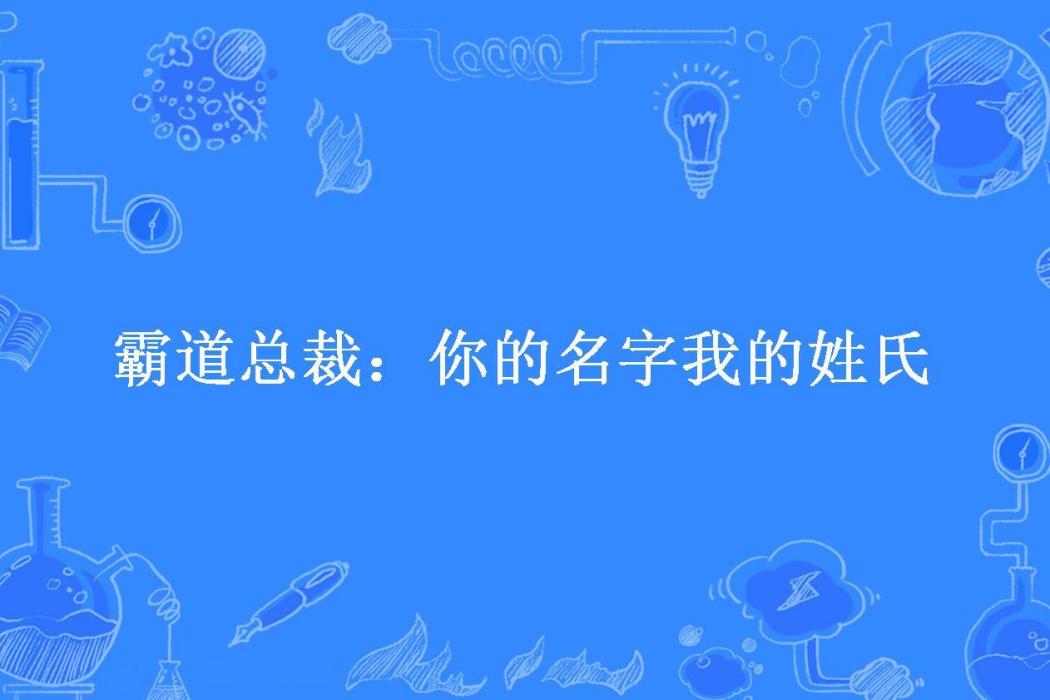 霸道總裁：你的名字我的姓氏