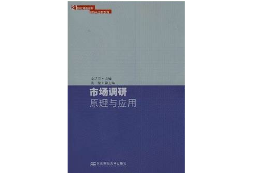 21世紀精品教材實踐與套用系列·市場調研原理與套用