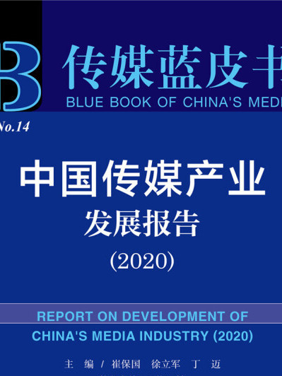 傳媒藍皮書：中國傳媒產業發展報告(2020)