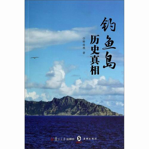 釣魚島歷史真相(釣魚島真相（電影）)