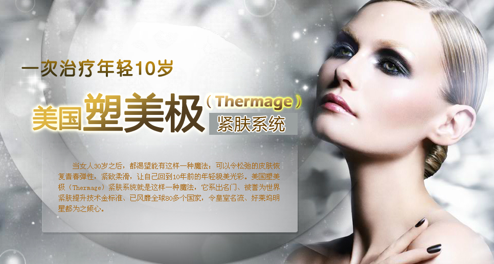 塑美極(Thermage)