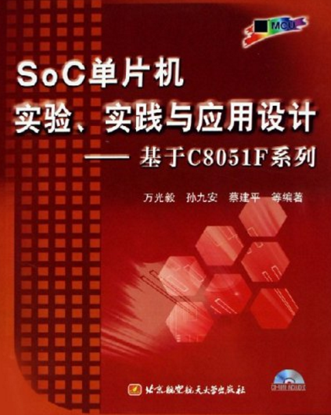 SoC單片機實驗、實踐與套用設計——基於C8051F系列