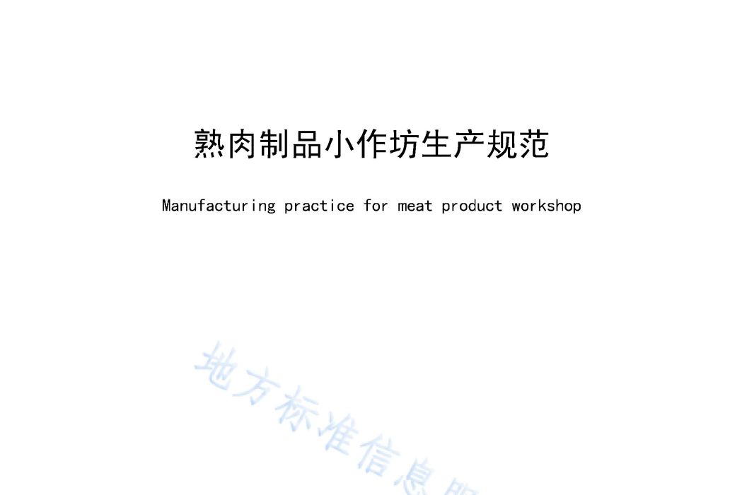 熟肉製品小作坊生產規範(中華人民共和國廣西壯族自治區地方標準)