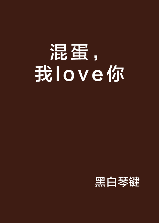 混蛋，我love你