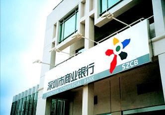 深圳市商業銀行(深圳商業銀行)