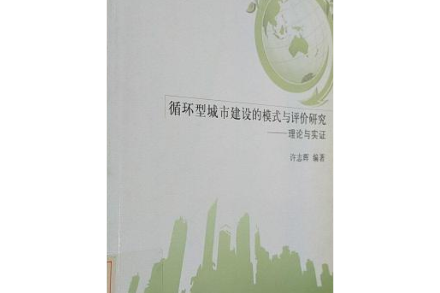 循環型城市建設的模式與評價研究——理論與實證