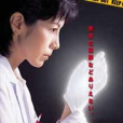 科捜研之女2008特別篇