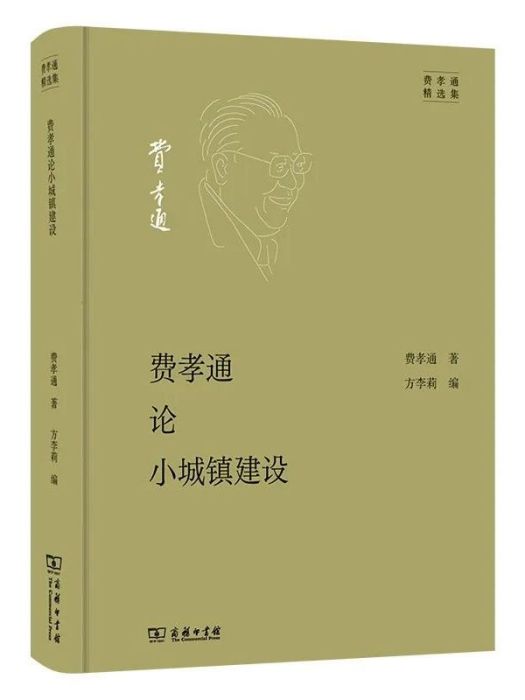 費孝通論小城鎮建設(商務印書館出版書籍)