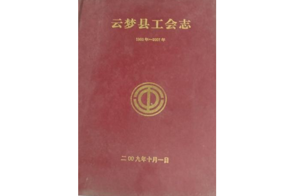 雲夢縣工會志（1950年~2007年）