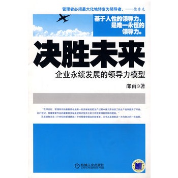 決勝未來：企業永續發展的領導力模型