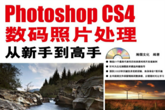 Photoshop CS4數碼照片處理：從新手到高手