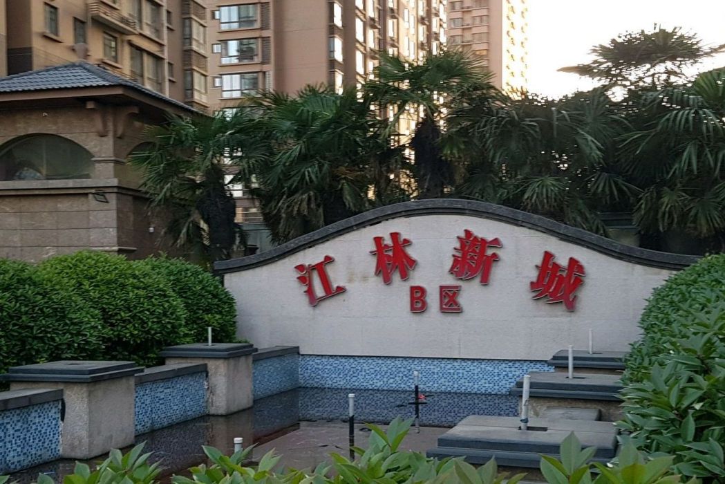 江林新城B區