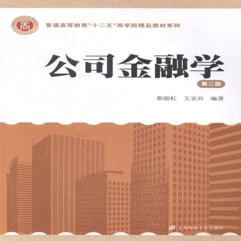 公司金融學(2014年上海財經大學出版社出版的圖書)