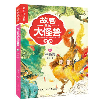 故宮裡的大怪獸：神仙院