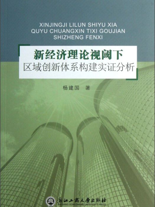 新經濟理論視閾下區域創新體系構建實證分析