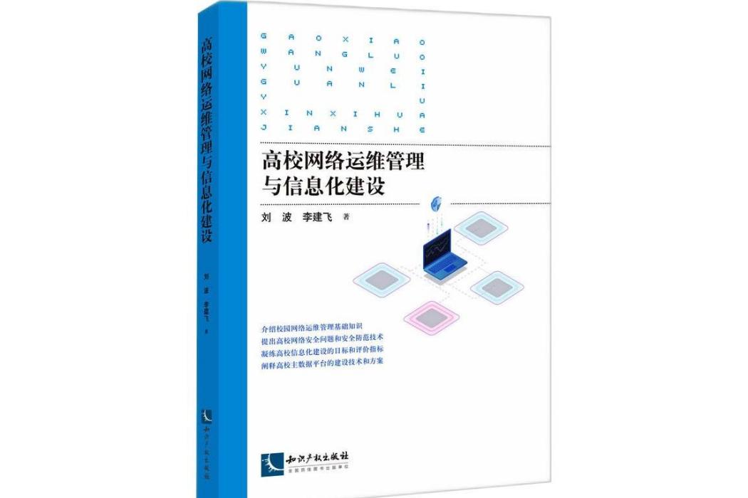 高校網路運維管理與信息化建設