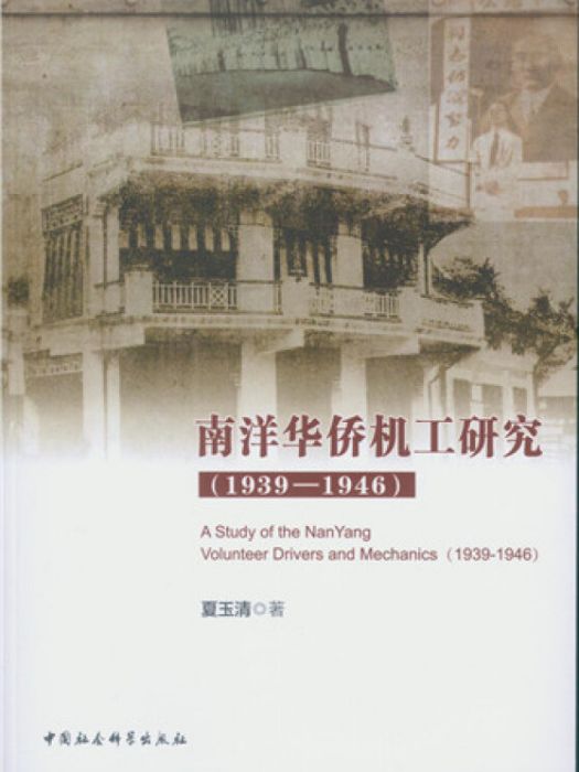 南洋華僑機工研究(1939-1946)