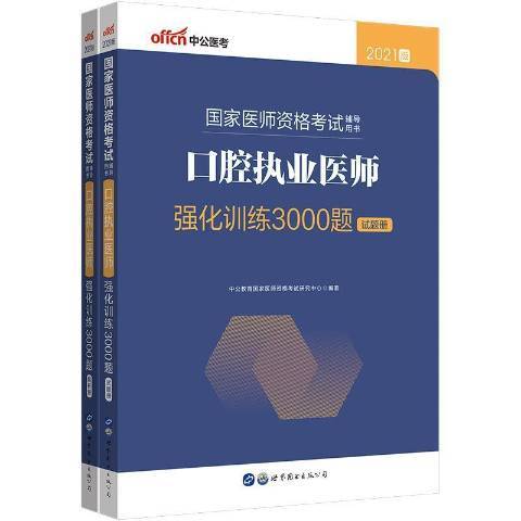 口腔執業醫師強化訓練3000題