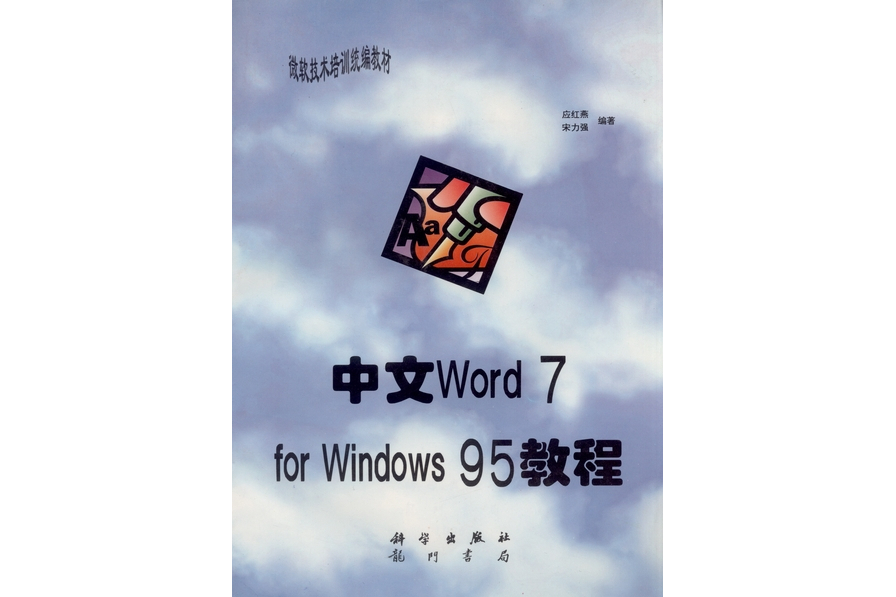 中文Word 7.0 for Windows 95教程