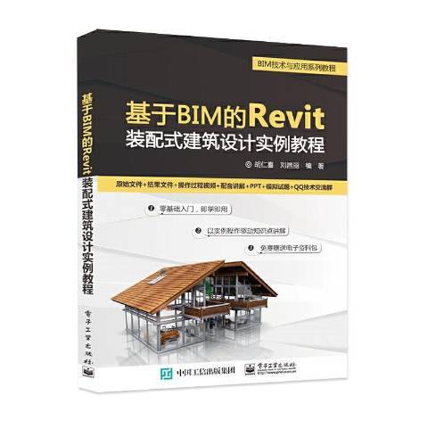 基於BIM的Revit裝配式建築設計實例教程