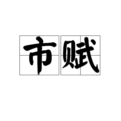 市賦(漢語辭彙)