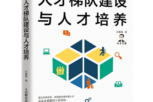 人才梯隊建設與人才培養