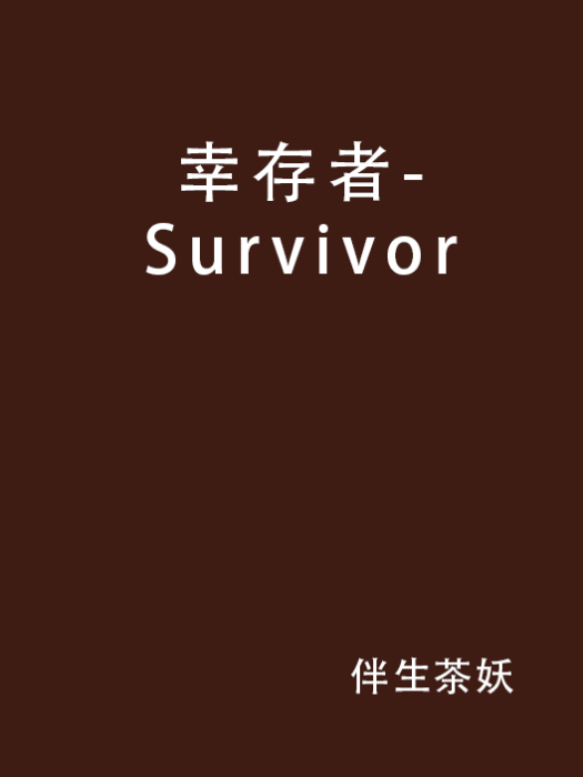 倖存者-Survivor