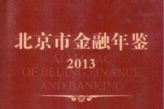 北京市金融年鑑2013