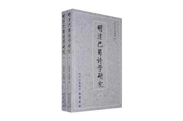 明清巴蜀詩學研究（上下冊）