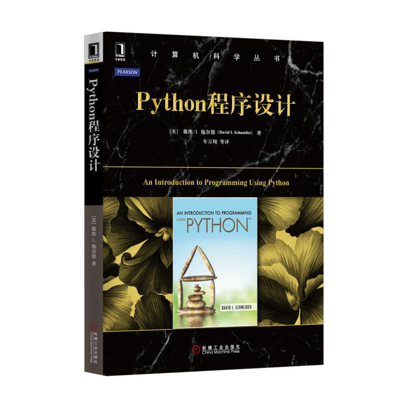 Python程式設計(機械工業出版社出版的圖書)