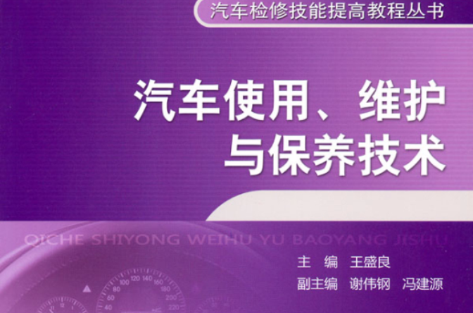 汽車使用、維護與保養技術