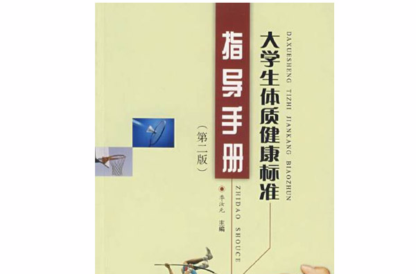 大學生體質健康標準指導手冊