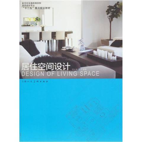 居住空間設計(2012年上海人民美術出版社出版的圖書)