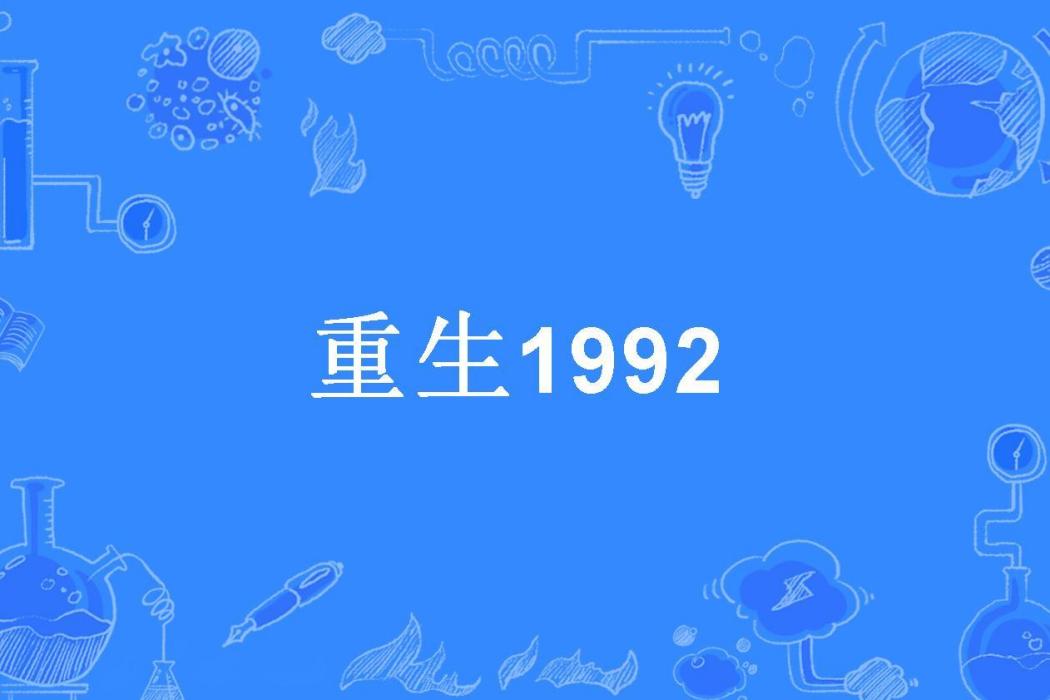 重生1992(火鳥2015所著小說)