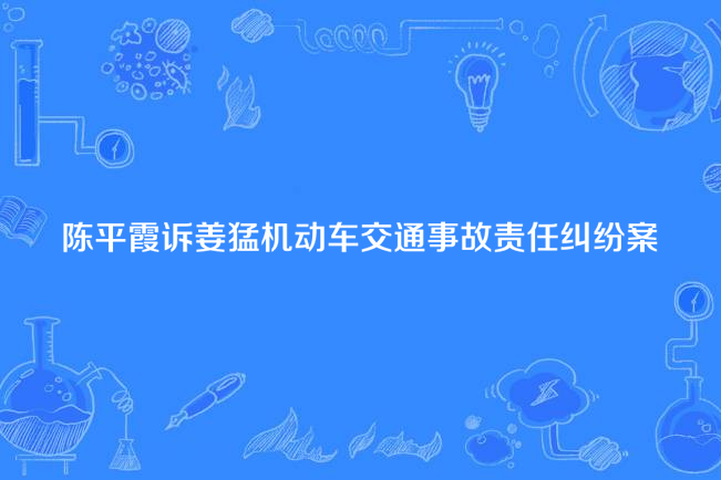 陳平霞訴姜猛機動車交通事故責任糾紛案