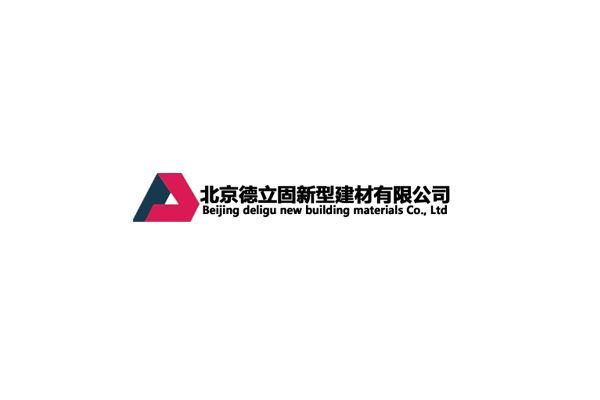 北京德立固新型建材有限公司