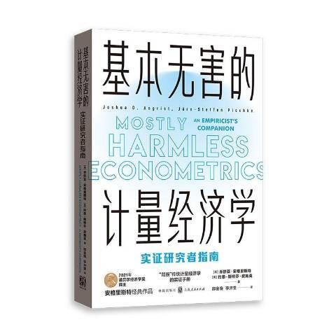 基本無害的計量經濟學：實證研究者指南(2021年格致出版社出版的圖書)