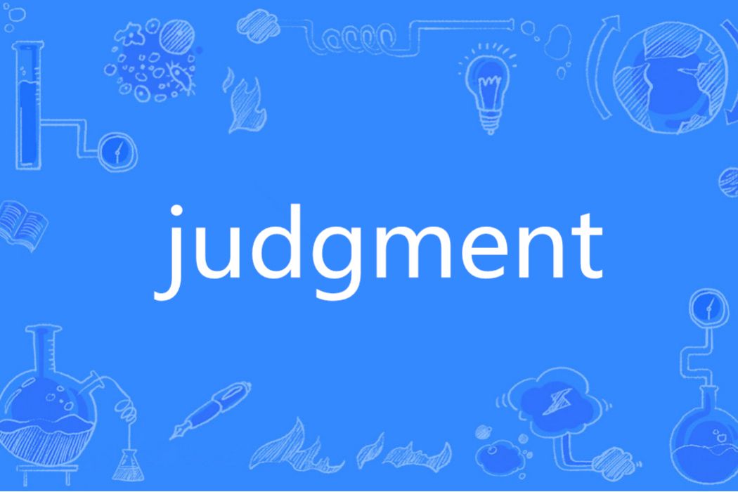 Judgment(英語單詞)