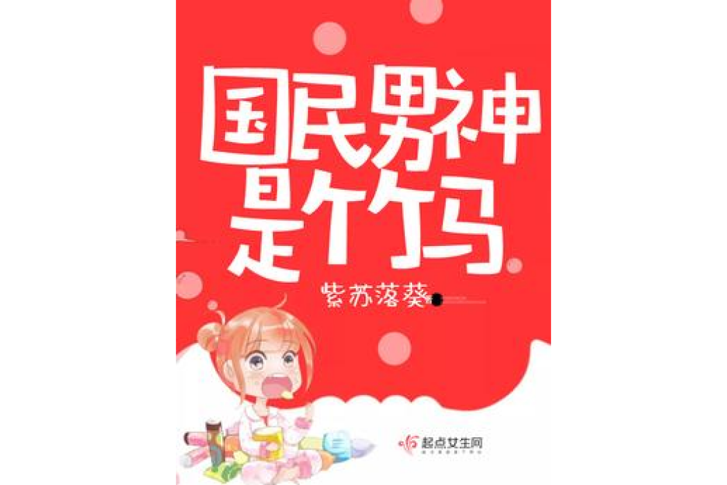 國民男神是竹馬(紫蘇落葵所著小說)