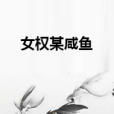 女權某鹹魚