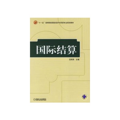 國際結算(2008年機械工業出版社圖書)