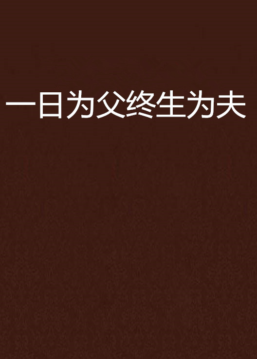 一日為父終生為夫