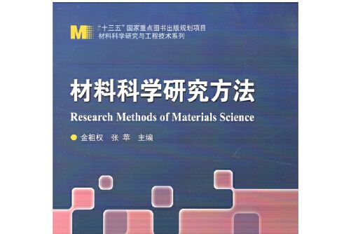 材料科學研究方法(2018年哈爾濱工業大學出版社出版的圖書)