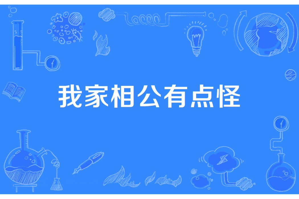 我家相公有點怪