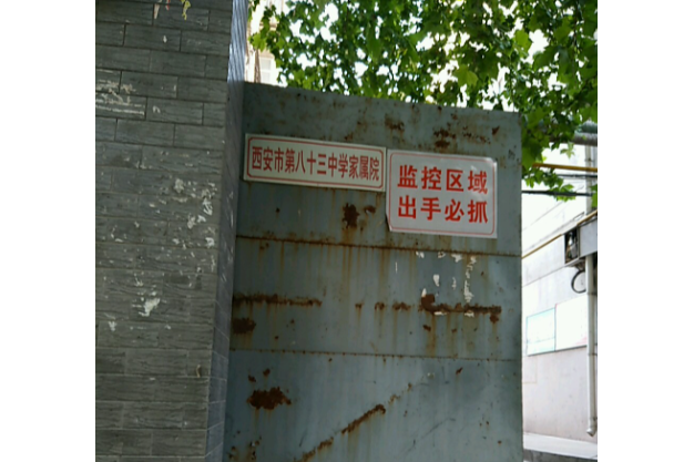 西安市第八十三中學家屬院