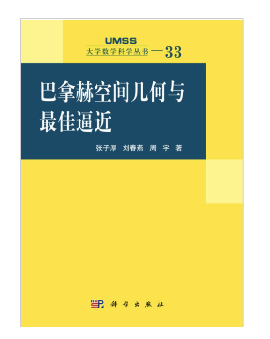 巴拿赫空間幾何與最佳逼近